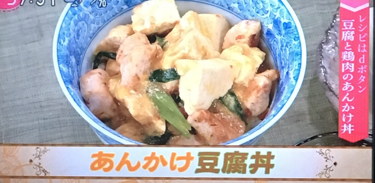 あんかけ豆腐丼のレシピ
