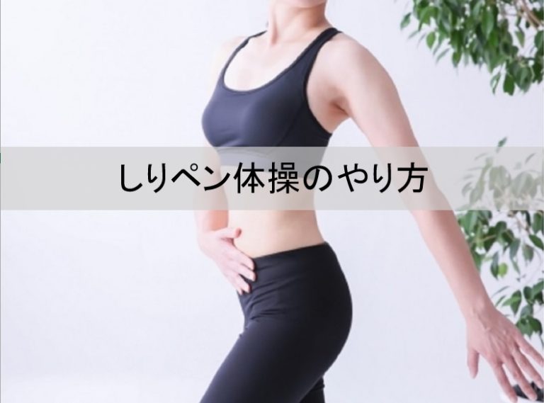 【あさチャン】しりペン挟み体操のやり方、お尻にぺんを挟む美尻トレーニング方法！肛筋を鍛える【7月25日】 オー