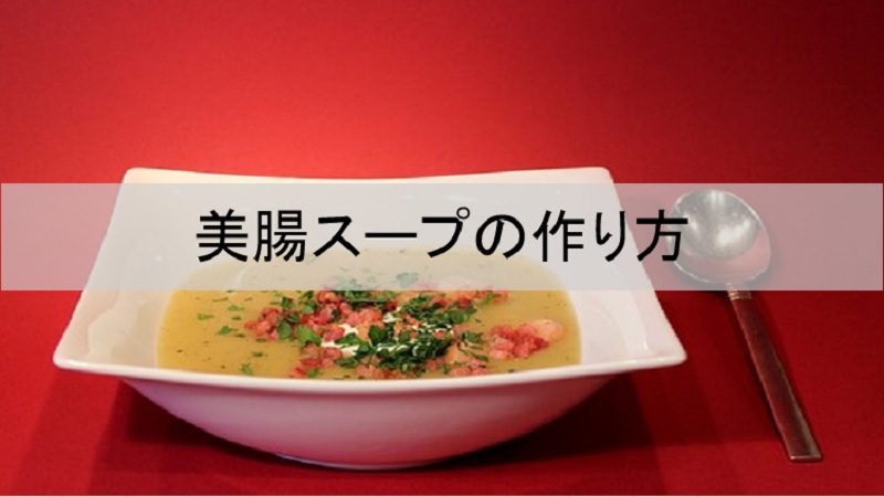 美腸スープ